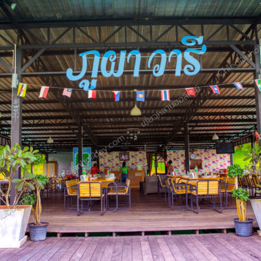 แพภูผาวารี ส่วนบริการนักท่องเที่ยว