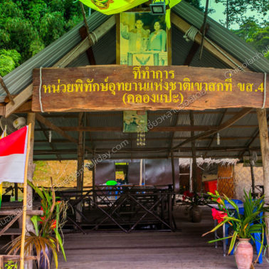 หน่วยพิทักษ์อุทยานแห่งชาติเขาสกที่ ขส.4 (คลองแปะ) หน่วยพิทักษ์อุทยานแห่งชาติเขาสกที่ ขส.4 (คลองแปะ)