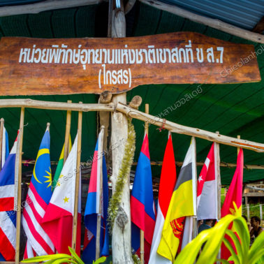 หน่วยพิทักษ์อุทยานแห่งชาติเขาสกที่ ขส.7 (ไกรสร)